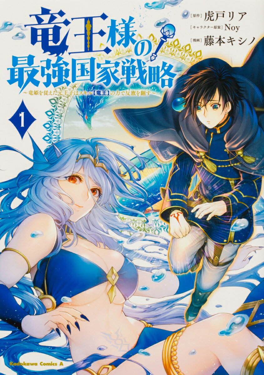 竜王様の最強国家戦略 1巻 〜竜姫を従えた元王子はスキル【竜王】の力で反旗を翻す〜
