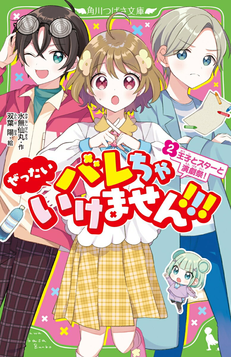 私、野花かすみ。国民的スターの青空ハルト（本名朝倉桜太）とくらして、ヒミツのおしのび生活に協力してるんだ。なのに、なのに！学校の王子さま・シオンくんに正体がバレちゃった！？おまけにハルトのＣＭ撮影を小学校でしたり、ハルトが審査員をする演劇祭に部活で出たりすることになってーさすがにぜったい気づかれる！そんな中、後輩の叶芽ちゃんが桜太くんと急接近…！！ときめきすぎる大注目シリーズ、ますます波乱の２巻め登場！！！小学中級から。