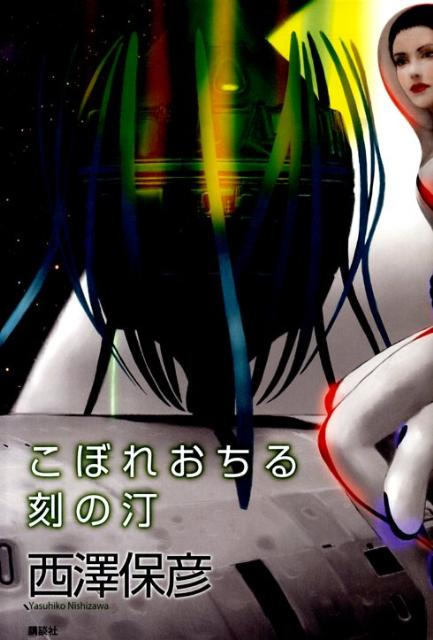 こぼれおちる刻の汀
