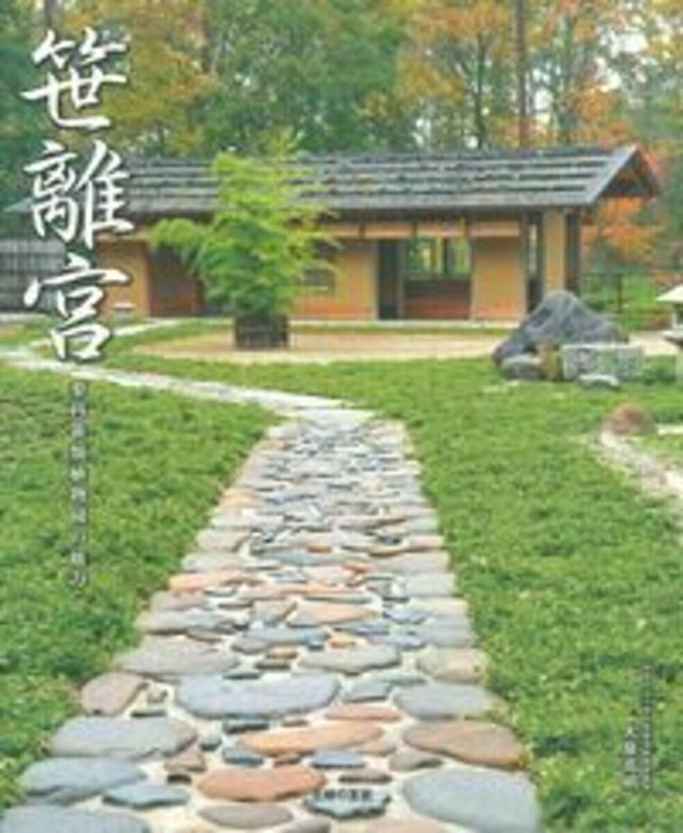 「笹離宮」蓼科笹類植物園の魅力
