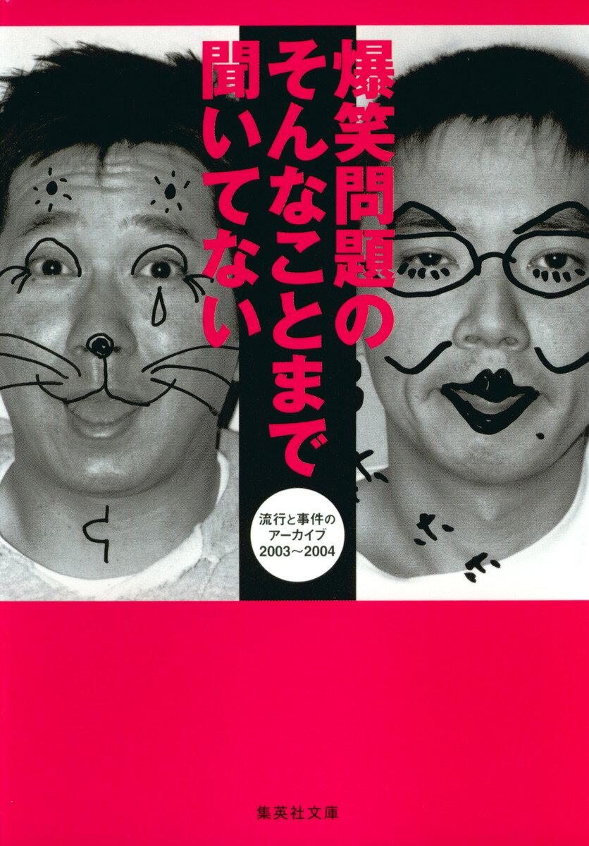 爆笑問題のそんなことまで聞いてない