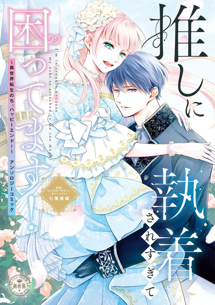 推しに執着されすぎて困ってます！の表紙