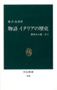 物語イタリアの歴史 解体から統一まで （中公新書） [ 藤沢道郎 ]