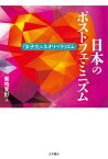 日本のポストフェミニズム 「女子力」とネオリベラリズム [ 菊地　夏野 ]