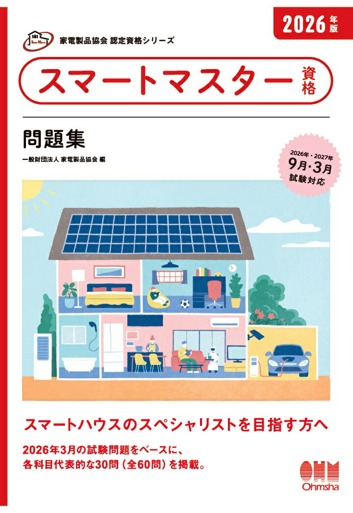 【POD】家電製品協会 認定資格シリーズ 2026年版 スマートマスター資格 問題集