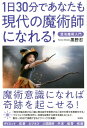 1日30分であなたも現代の魔術師になれる！ 混沌魔術入門 [ 黒野忍 ]