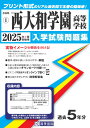 西大和学園高等学校(2025年春受験用) (奈良県私立高等学校入学試験問題集)