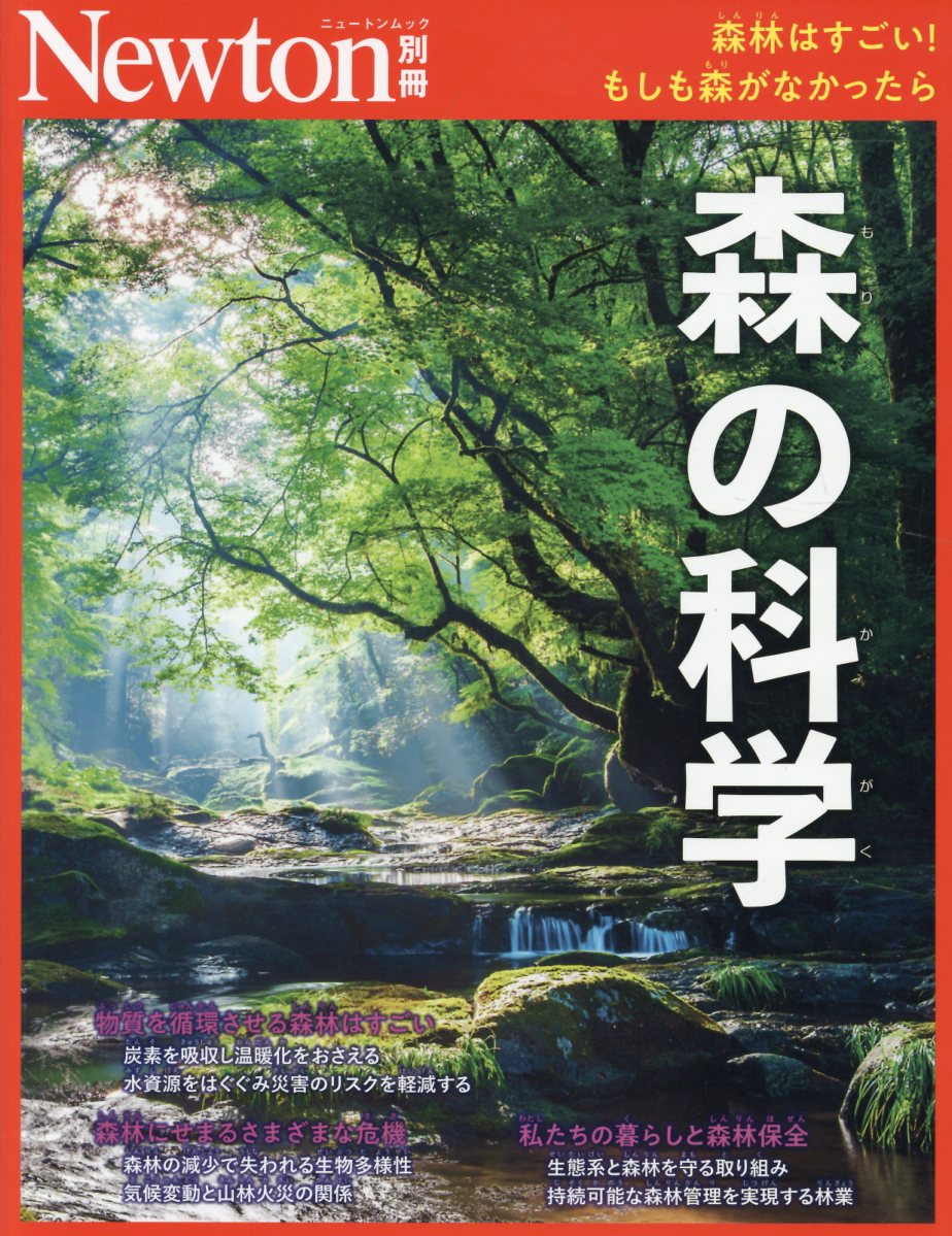 Newton別冊 森林の科学