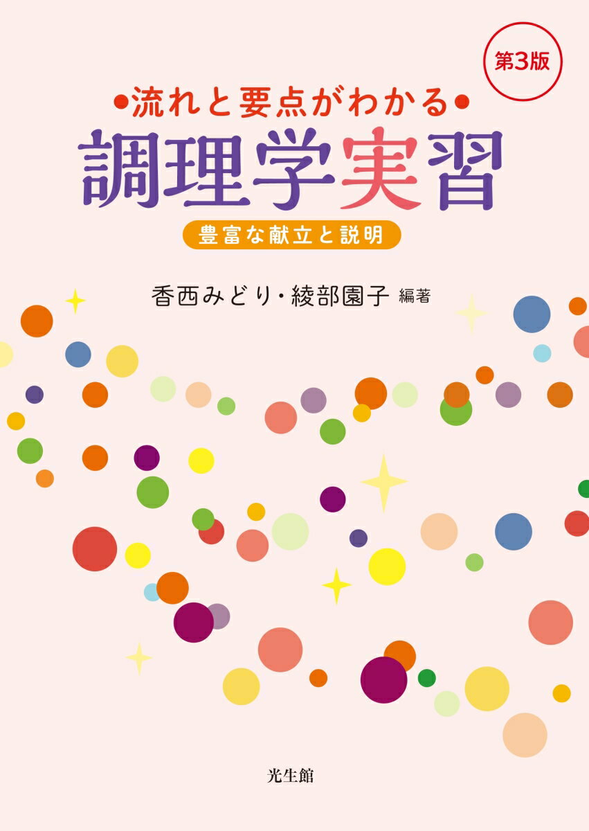 流れと要点がわかる調理学実習 第3版