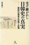 受け継がれし日韓史の真実　朝鮮引揚者の記録と記憶 [ 豊田 健一 ]