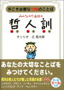 みんなのたあ坊の哲人訓 今こそ必要な100のことば [ 辻信太郎 ]