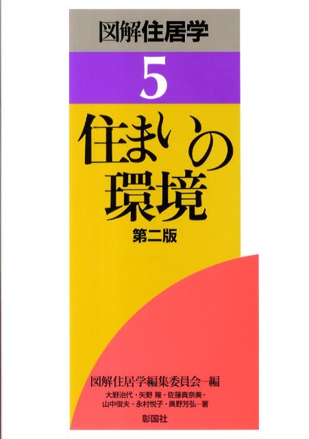 快適で衛生的な室内環境を実現するための条件を、「光・音・熱・空気・設備」の側面から考察する。更に、環境共生や持続可能な人間居住の実現という視点から、住環境のあり方にふれる。また、住まいを支える各種設備についても紹介する。