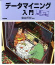 データマイニング入門 Rで学ぶ最新データ解析 [ 豊田秀樹 ]