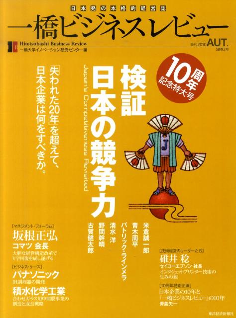 一橋ビジネスレビュー（58巻2号）