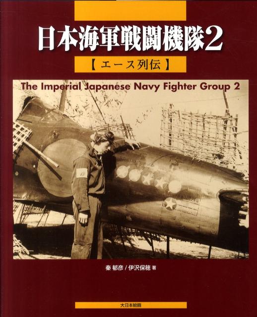 日本海軍戦闘機隊（2） エース列伝 [ 秦郁彦 ]