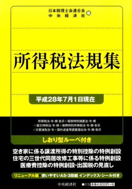 所得税法規集〈平成28年7月1日現在〉