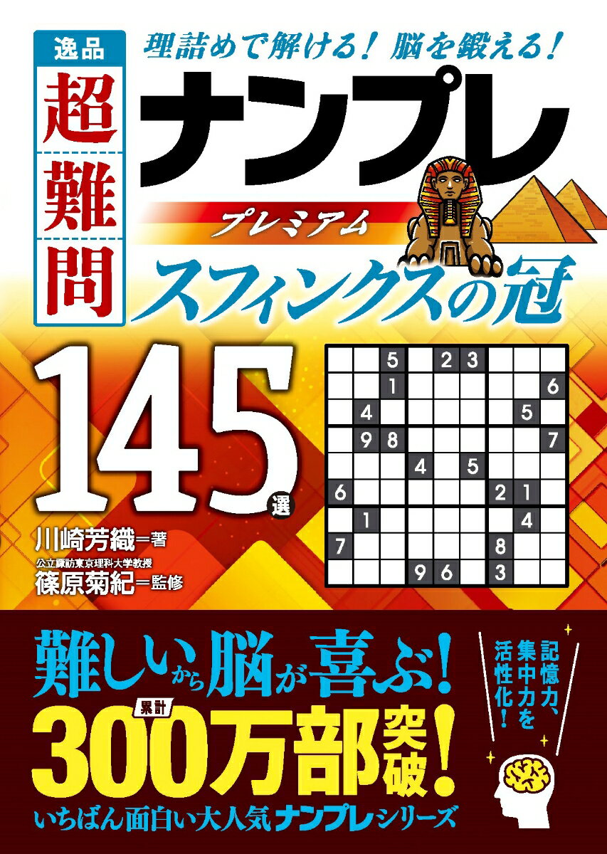 逸品 超難問 ナンプレプレミアム145選 スフィンクスの冠 [ 篠原 菊紀 ]