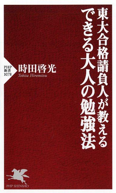 東大合格請負人が教える できる大人の勉強法