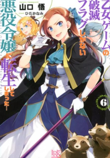 乙女ゲームの破滅フラグしかない悪役令嬢に転生してしまった・・・(6)