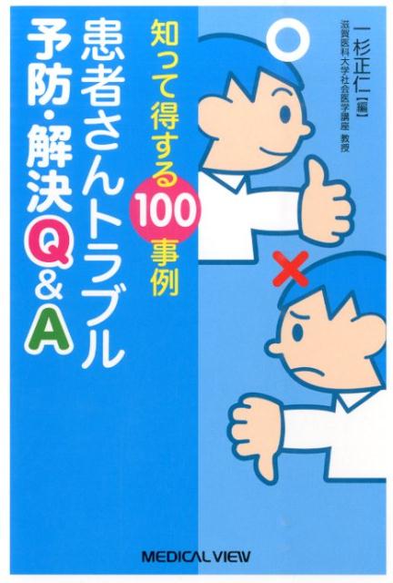 患者さんトラブル予防・解決Q＆A