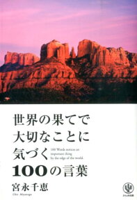 世界の果てで大切なことに気づく100の言葉 [ 宮永千恵 ]