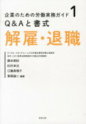 Q＆Aと書式解雇・退職