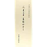 平安朝かな名蹟選集（第45巻）