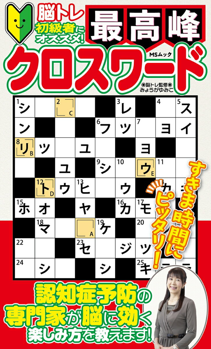 最高峰クロスワード （MSムック）