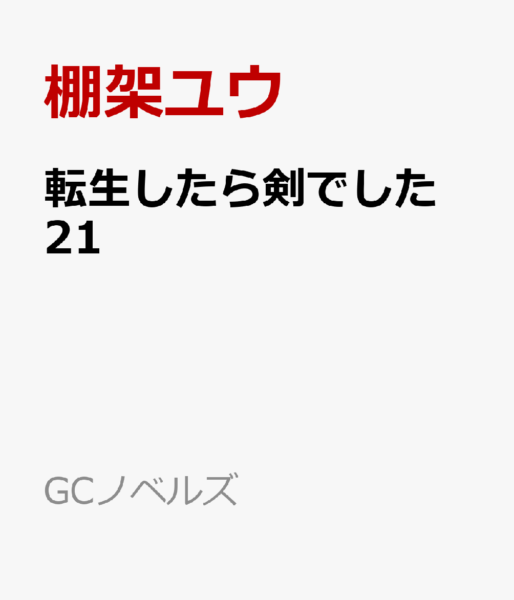 転生したら剣でした 21