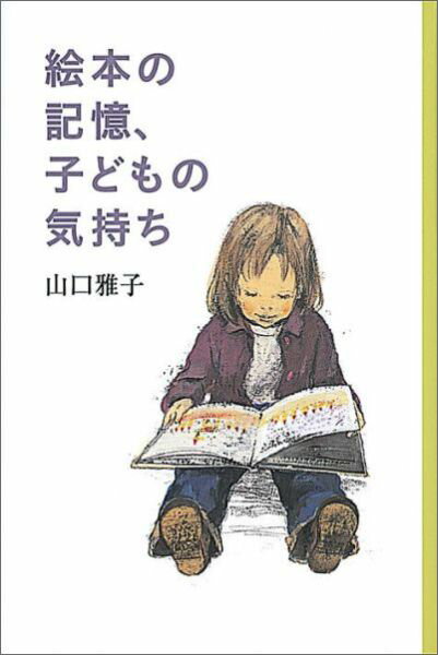 絵本の記憶、子どもの気持ち （福音館の単行本） [ 山口雅子 ]