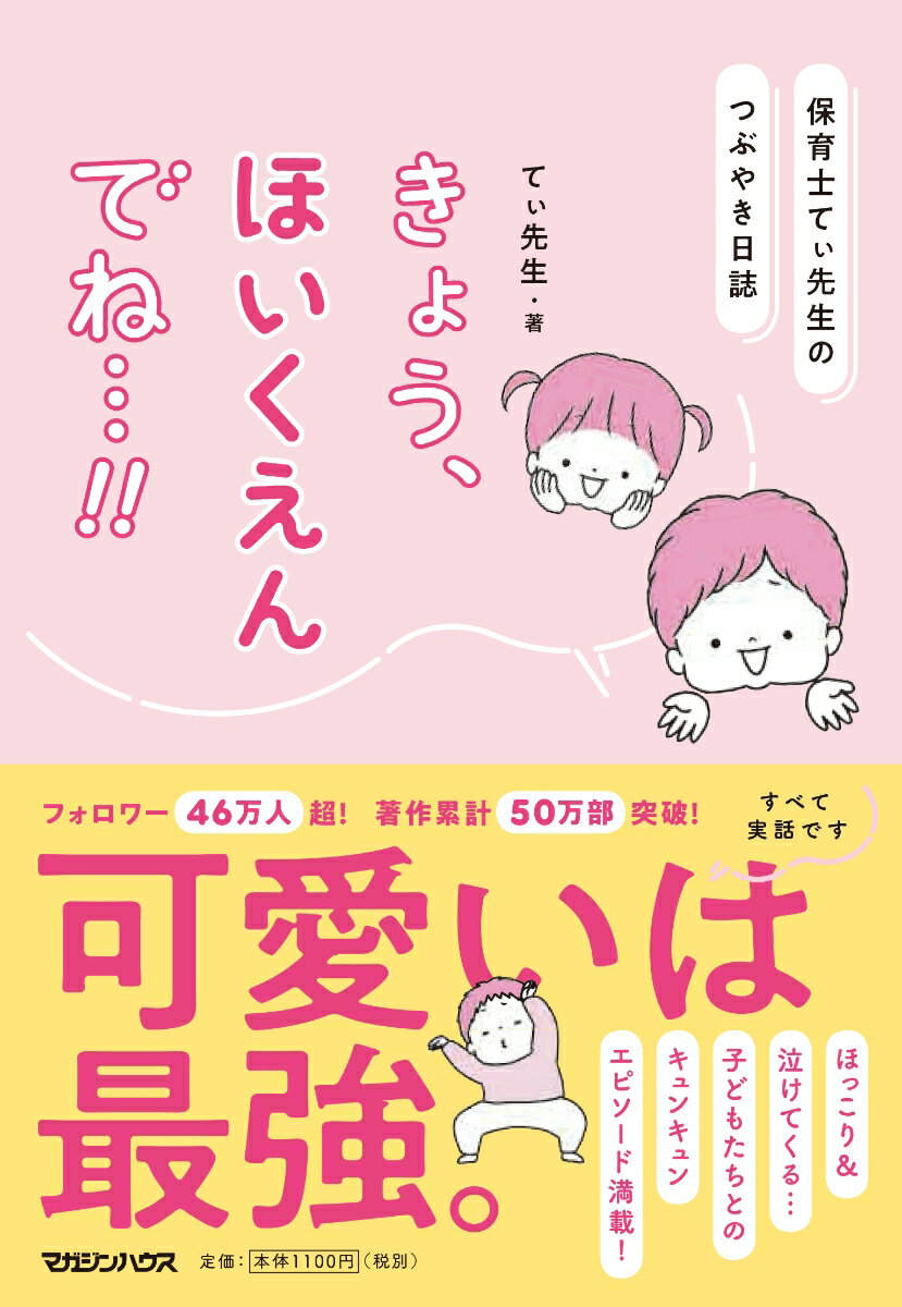 保育士てぃ先生のつぶやき日誌　きょう、ほいくえんでね…!! [ てぃ先生 ]