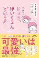 発想力・想像力・感性…大人が子どもに気づかされる。ハートフルエピソード６６　ｉｎ　保育園。ほっこり＆泣けてくる…子どもたちとのキュンキュンエピソード満載！