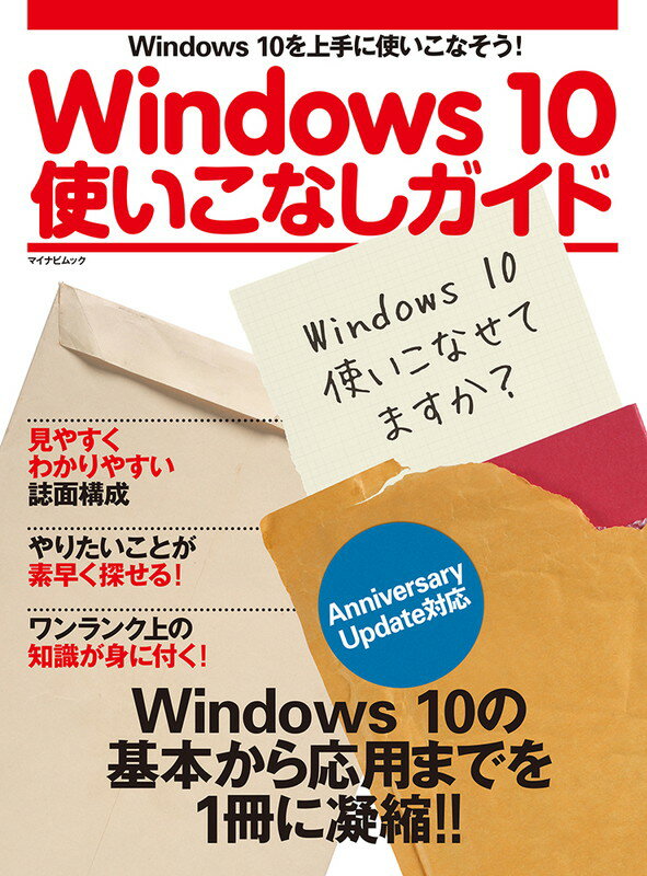 Windows 10使いこなしガイド