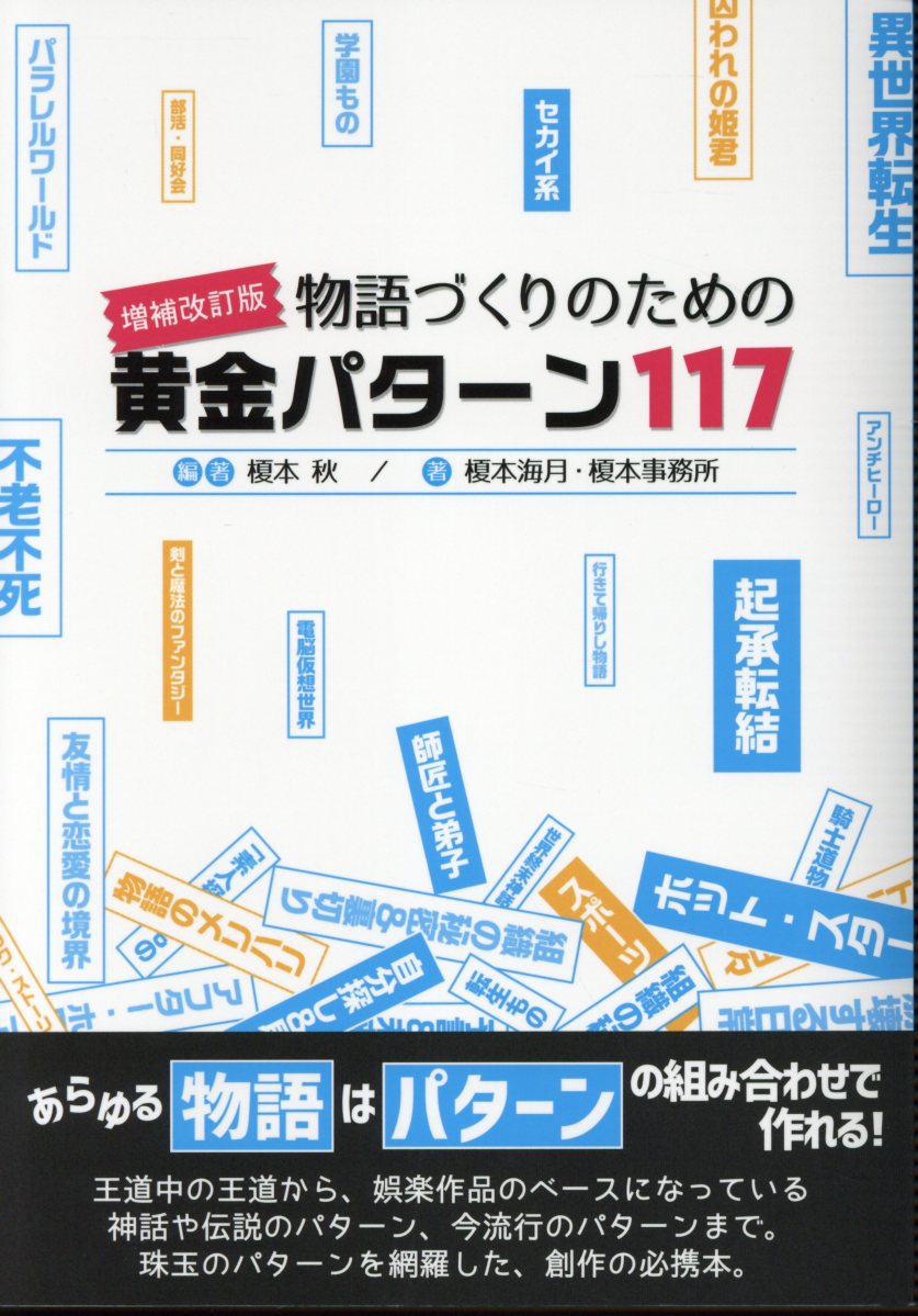 物語づくりのための黄金パターン117増補改訂版