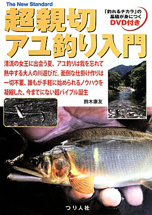 超親切アユ釣り入門