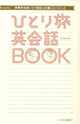 世界中を歩いた100人の旅人とつくったひとり旅英会話BOOK