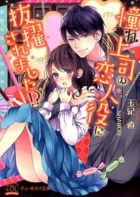 私の毎日の楽しみはお昼休みにコンビニへ行って、人事の宮武課長とお菓子を交換すること。ある日、急に忙しくなって、コンビニへも行けない日が続いてしまう。課長に相談したら、人を増やす代わりになぜか恋人役を演じることになって！？「恋人同士なんだから、これくらいするだろう？」妖しく笑う彼から施されるキスに翻弄される。甘く淫らに揺さぶられ、彼から与えられる快感に抗えない。だけど、激しく求められるうちに本当に愛されてるんじゃないかと勘違いしそうになってー。