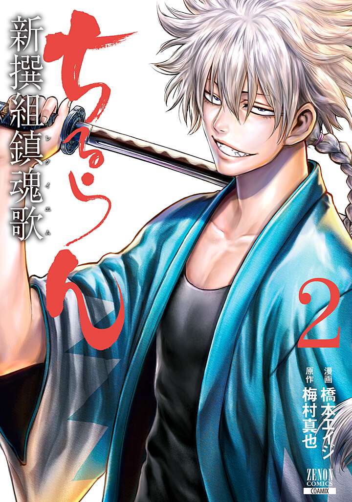 ちるらん 新撰組鎮魂歌（2） （ゼノンコミックス） [ 橋本エイジ ]