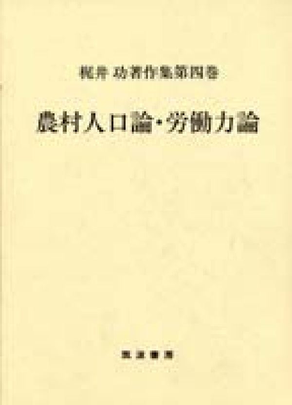 農村人口論・労働力論 （梶井功著作集　第四巻） [ 梶井　功 ]