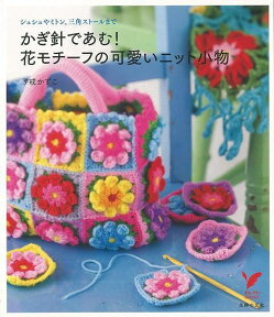 【バーゲン本】かぎ針であむ！花モチーフの可愛いニット小物 （セレクトBOOKS） [ 了戒　かずこ ]