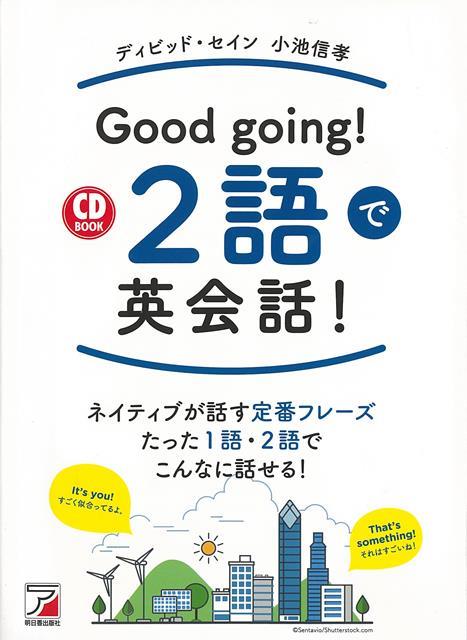 【バーゲン本】Good　going！　2語で英会話！　CD　BOOKの表紙