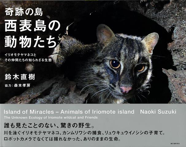 【バーゲン本】奇跡の島・西表島の動物たちーイリオモテヤマネコとその仲間たちの知られざる生態
