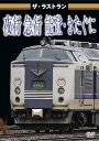 ザ ラストラン 夜行急行能登 きたぐに (鉄道)