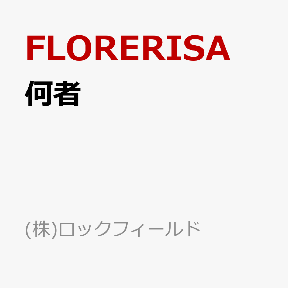 何者
