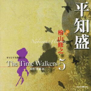 オリジナル朗読CD The Time Walkers 5 平知盛