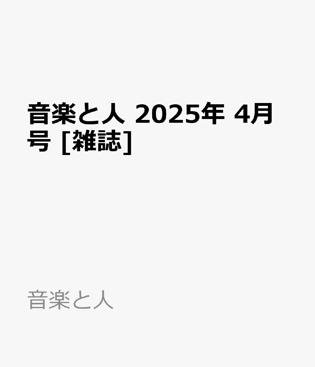 音楽と人 2025年 4月号 [雑誌]のサムネイル
