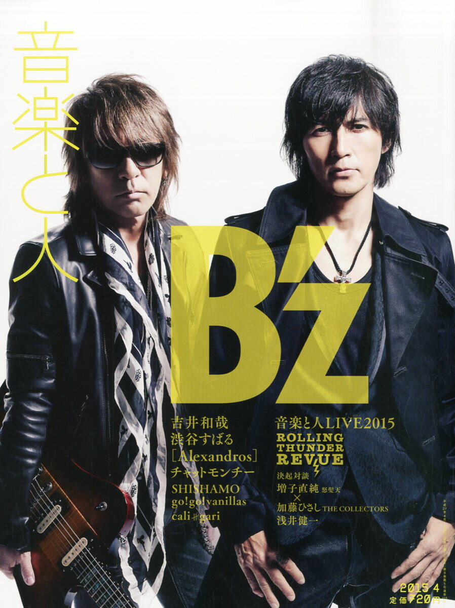 音楽と人 2015年 04月号 [雑誌]