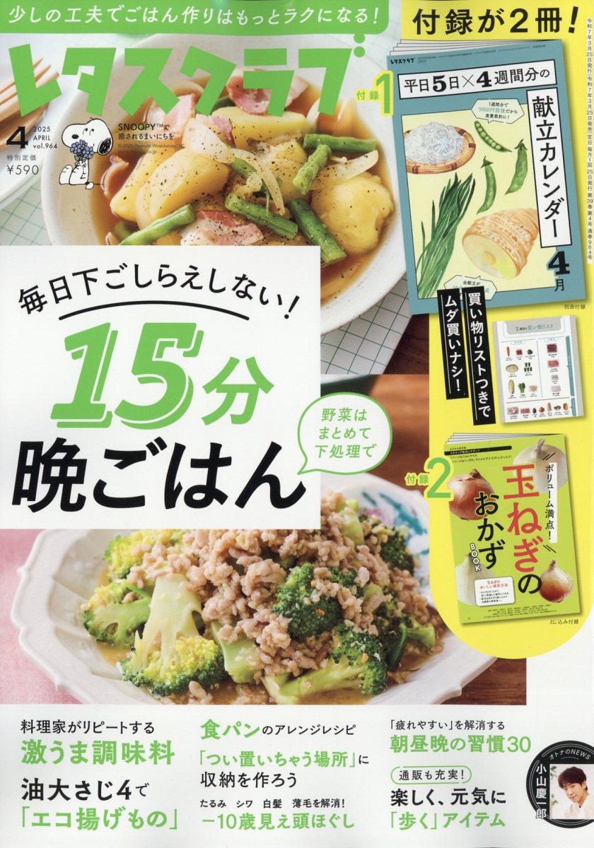 レタスクラブ 2025年 4月号 [雑誌]のサムネイル
