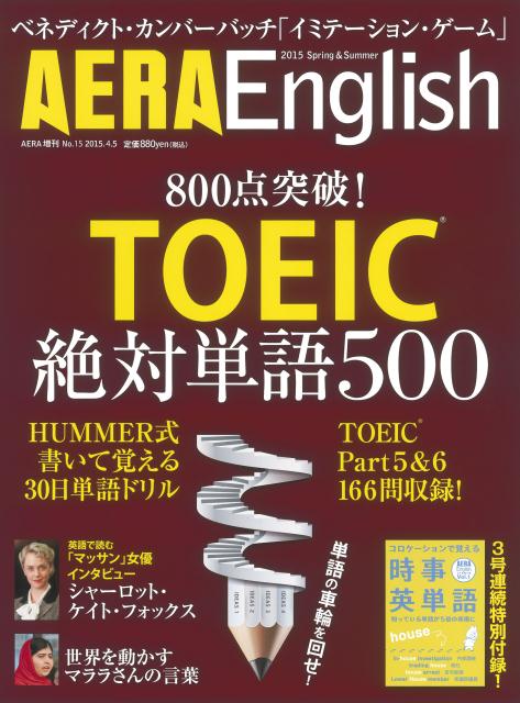 AERA English (アエライングリッシュ) 2015Spring&Summer 2015年 4/5号 [雑誌]