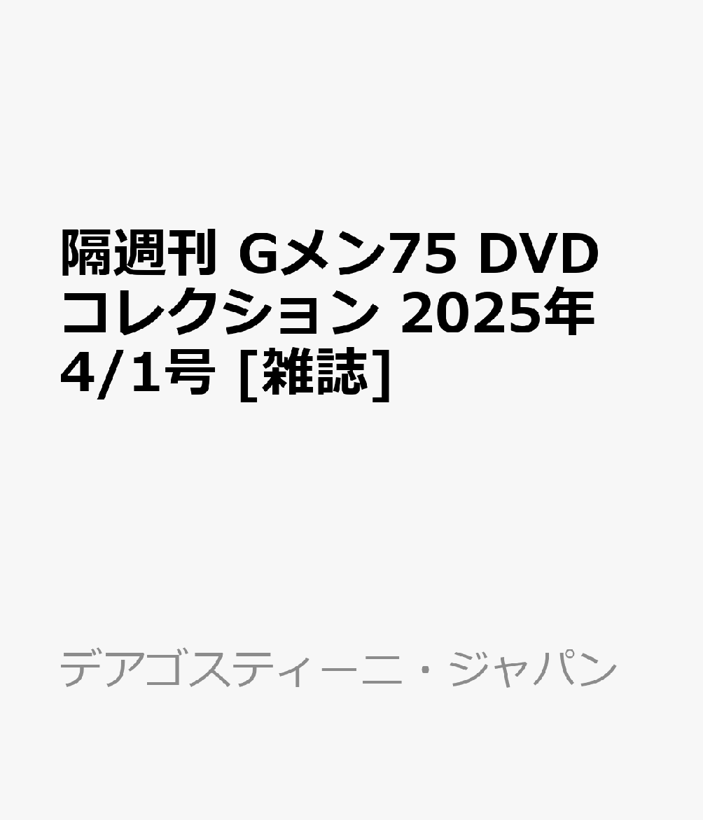 隔週刊 Gメン75 DVDコレクション 2025年 4/1号 [雑誌]